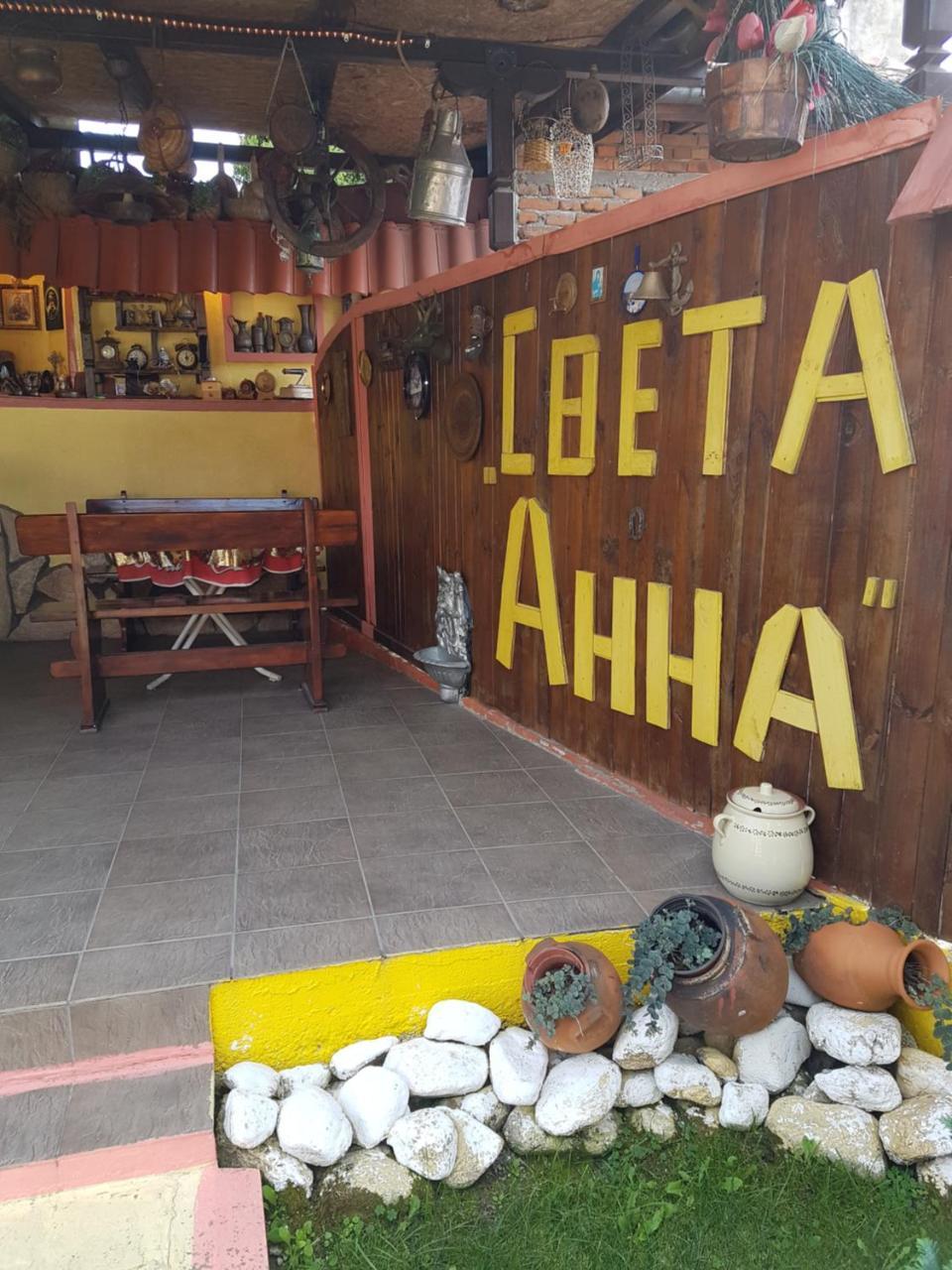 Света Анна Стрелча Экстерьер фото